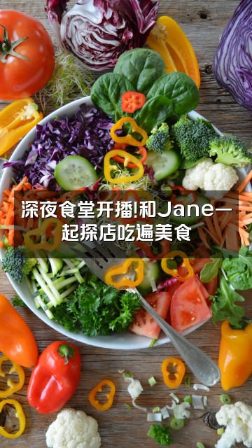 抖音jane吉安视频封面：深夜食堂开播！和Jane一起探店吃遍美食