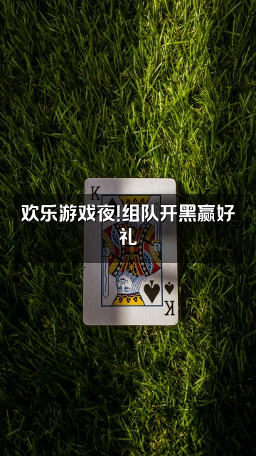 抖音jane吉安视频封面：欢乐游戏夜！组队开黑赢好礼